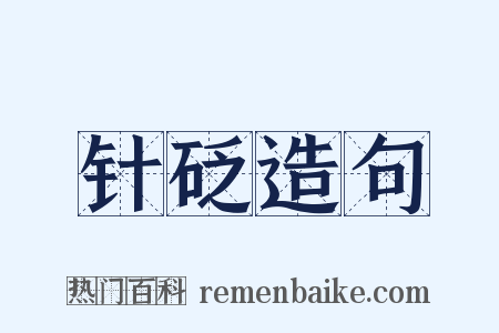 针砭造句是什么意思的图片